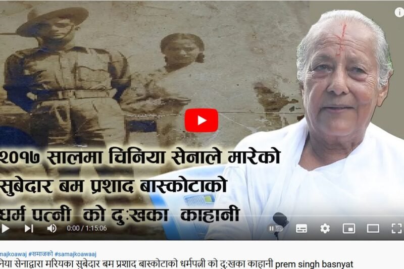 नेपाली सेनाका गुमनाम शहीद सुवेदार बम प्रसादकी पत्नी श्रीमती लीलादेबी बास्कोटा(निराैला)सँग महत्वपूर्ण कुराकानी (भिडियाे)