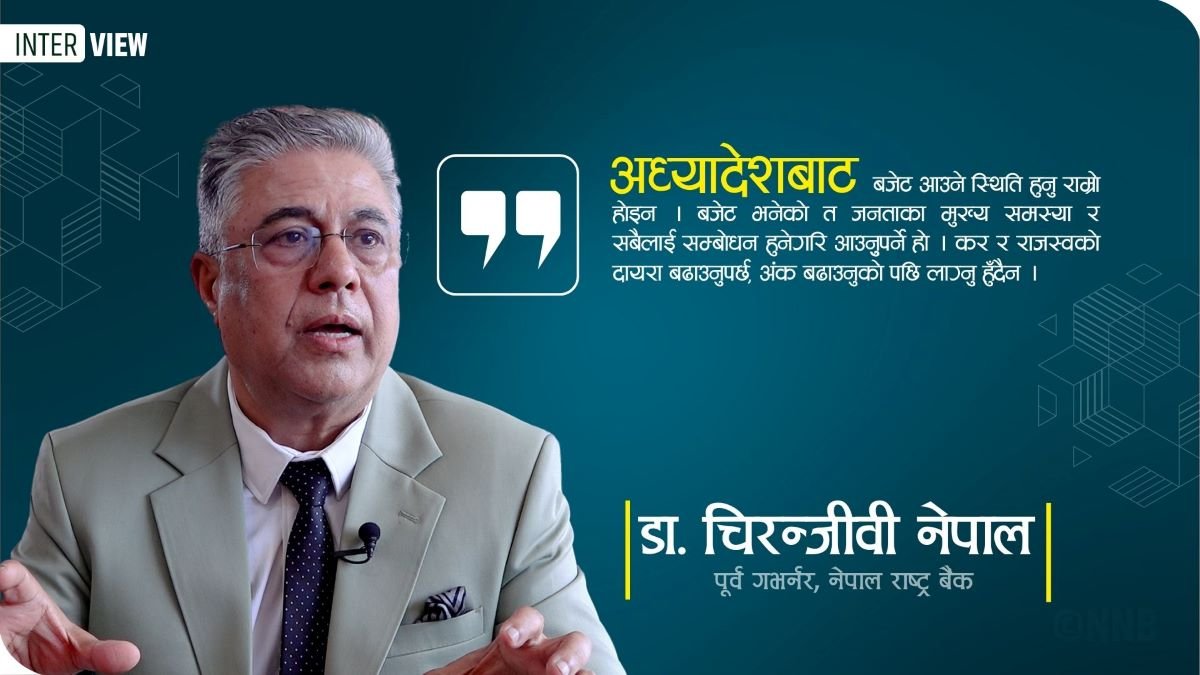 ‘हाम्रो वित्तीय क्षेत्र भारुकरण हुन्छ कि भन्ने मेरो चिन्ता हो’ : डा. चिरञ्जीवी नेपाल (पूर्व गभर्नर, नेपाल राष्ट्र बैंक)