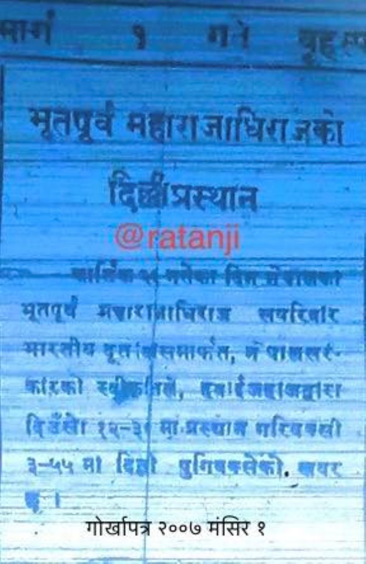 ‘भूतपूर्व महाराजाधिराज’ भनेर गोरखापत्रले छापेको ऐतिहासिक समाचार
