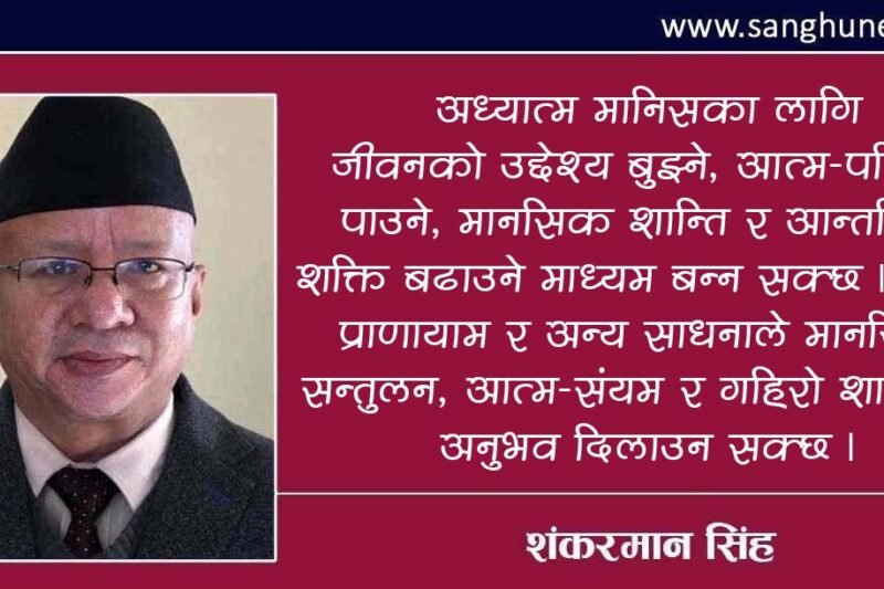 अध्यात्म भनेको के हो र यसलाई कसरी प्राप्त गर्ने ?