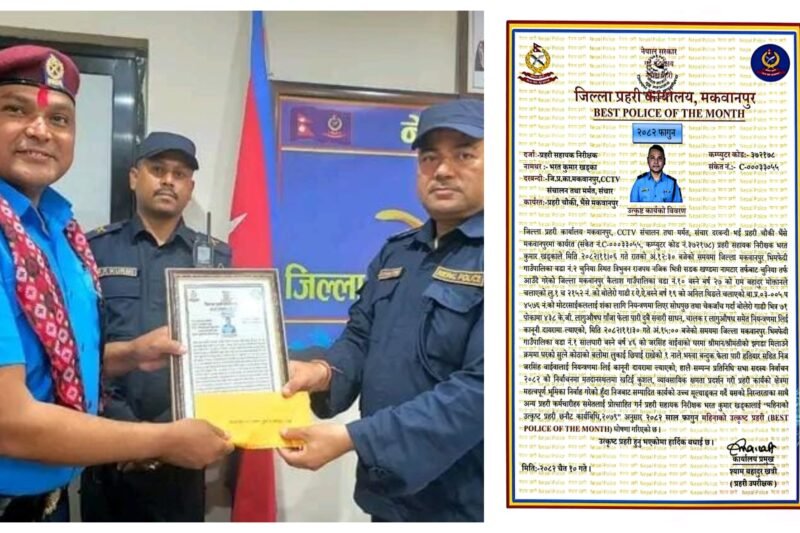 असई भरत खड्कालाई फागुन महिनाको ‘वेस्ट पुलिस अफ द मन्थ’ घोषणा