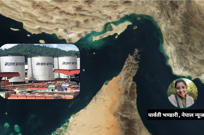 हर्मुज नाकाबन्दी : विश्वको ‘उर्जा लाइफलाइन’ र नेपालमा यसका बाछिटा