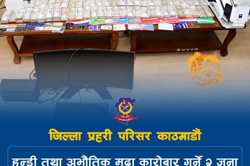 नागढुंगाबाट हुण्डी–क्रिप्टो गिरोह समातियो, डेढ करोडभन्दा बढी नगदसहित सागर गिरी र प्रमोदप्रसाद धिताल पक्राउ