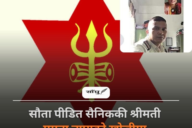 सौता पीडित सैनिककी श्रीमती ममता न्यायको खोजीमा