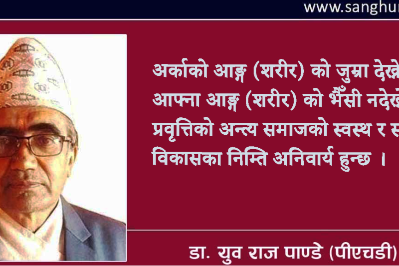 रा.स्व.पा.को अग्निपरीक्षा : नारा कि नैतिकता ?