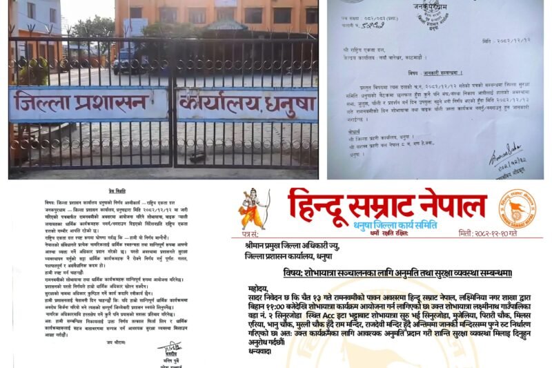 राम नवमी मनाउने विषयमा हिन्दूवादी संस्था र प्रशासन आमने–सामने