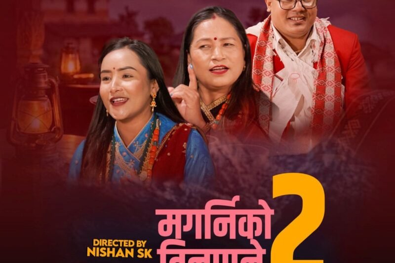 वसन्त लम्सालको ‘मगर्नीको तीनपाने भाग २’ बजारमा
