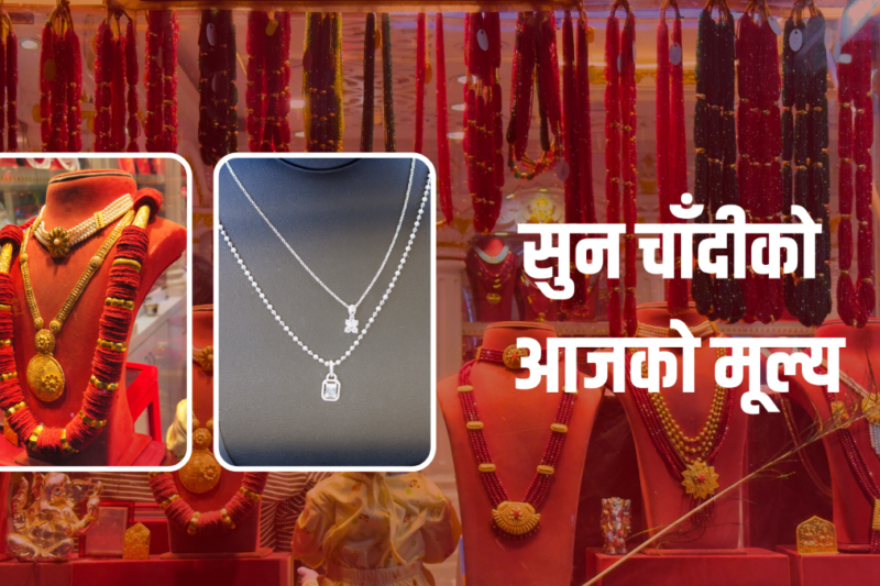 सुनचाँदीको मूल्य बढ्यो, आज कतिमा हुँदैछ कारोबार ?