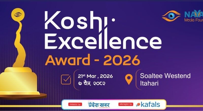 कोशी एक्सिलेन्स अवार्ड आज इटहरीमा, उत्कृष्ट १६ विधामा अवार्ड वितरण गरिँदै