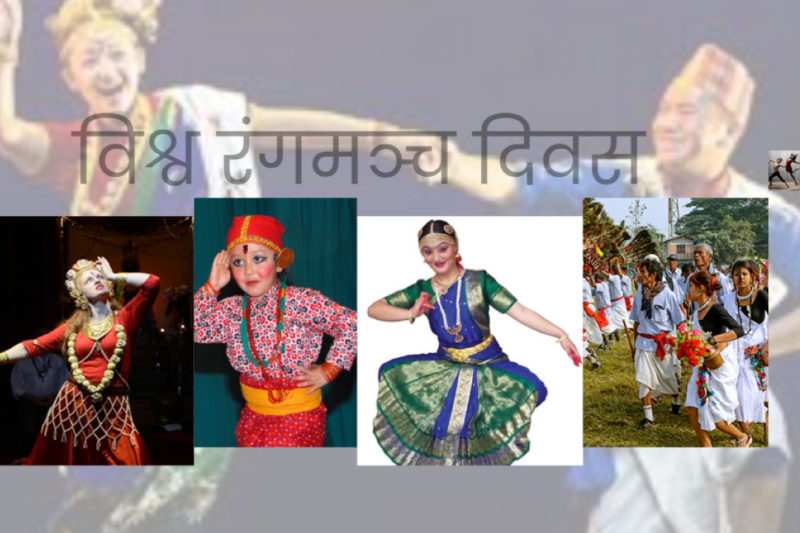 आज विश्वभर विश्व रंगमञ्च दिवस, विभिन्न कार्यक्रमका गरी मनाइँदै