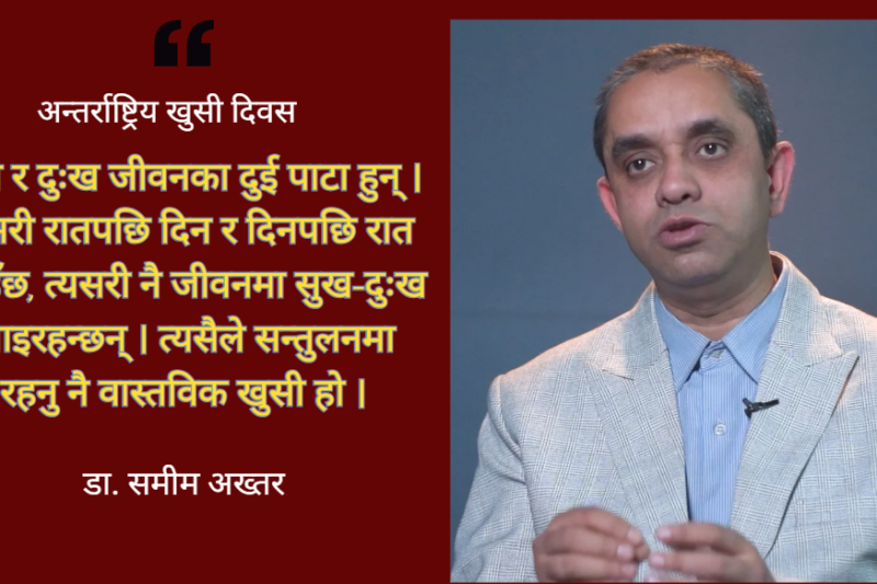 एक्लोपनले होइन, सम्बन्धले दिन्छ दीर्घकालीन खुसी: डा. समीम अख्तर