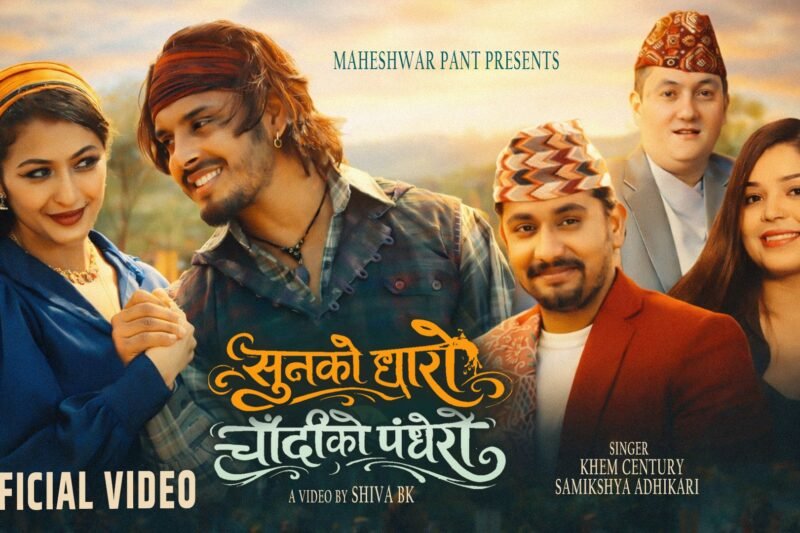 महेश्वर पन्तको “सुनको धारो, चाँदीको पँधेरो” गीतमा अञ्जलि अधिकारी