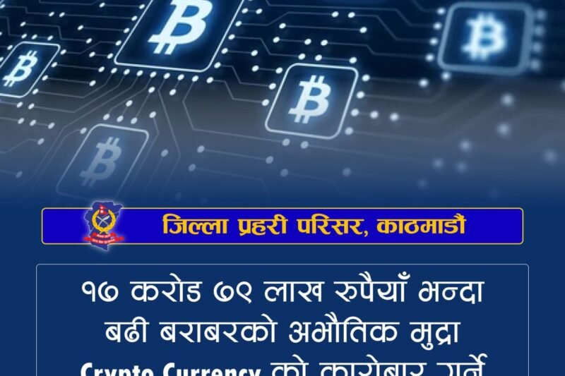 क्रिप्टोमार्फत ठगी : ठमेलबाट चिनियाँ पक्राउ, १७ करोडभन्दा बढी कारोबार