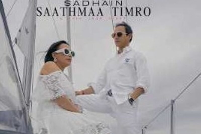 सुरेश बस्नेतको नयाँ गीत ‘सधैं साथमा तिम्रो’ सार्वजनिक(भिडियाेसहित)