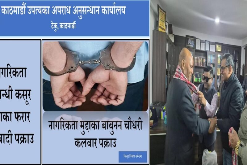 कवाडीको एक अर्ब राजस्व असुलीमा छाेरा राेशनकाे अवरोध, बाबु नक्कली नागरिकता कसुरमा पक्राउ