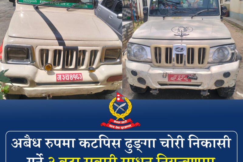 अवैध रूपमा कटपिस ढुंगा चोरी निकासी गर्ने दुई सवारीसाधन नियन्त्रणमा