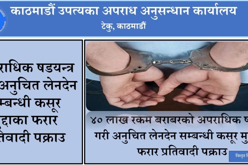 अपराधिक विश्वासघात मुद्दाका फरार प्रतिवादी पक्राउ, ४० लाख बिगो दाबी