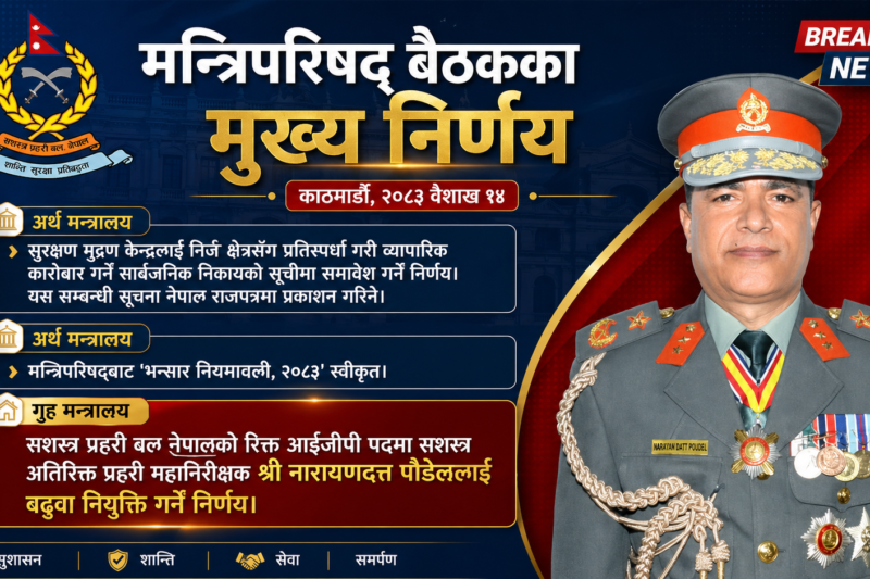 यी हुन्  मन्त्रिपरिषद्का तीन निर्णय : एपीएफ आईजीपीमा पौडेल नियुक्त