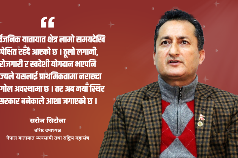 नयाँ सरकार विगतको जस्तो ‘टालटुले’ होइन, यातायात क्षेत्र आशावादी छ : सरोज सिटौला
