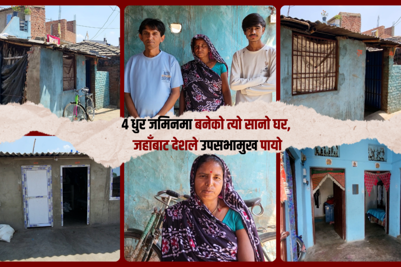 ४ धुर जमिनमा बनेको त्यो सानो घर, जहाँबाट देशले उपसभामुख पायो